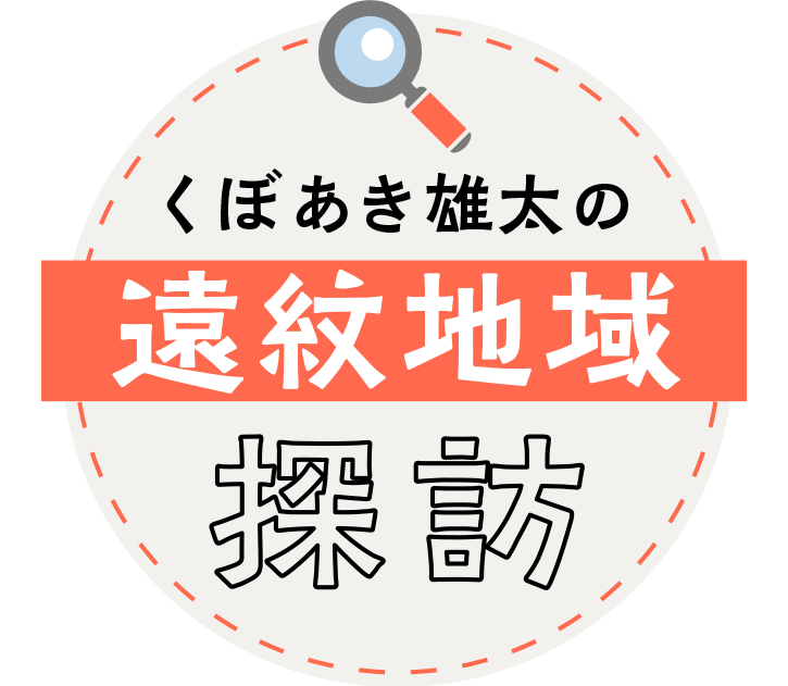 くぼあき雄太の遠紋地域探訪